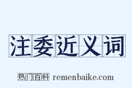 注委近义词是什么意思的图片